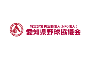 愛知県野球協議会ロゴ正式版
