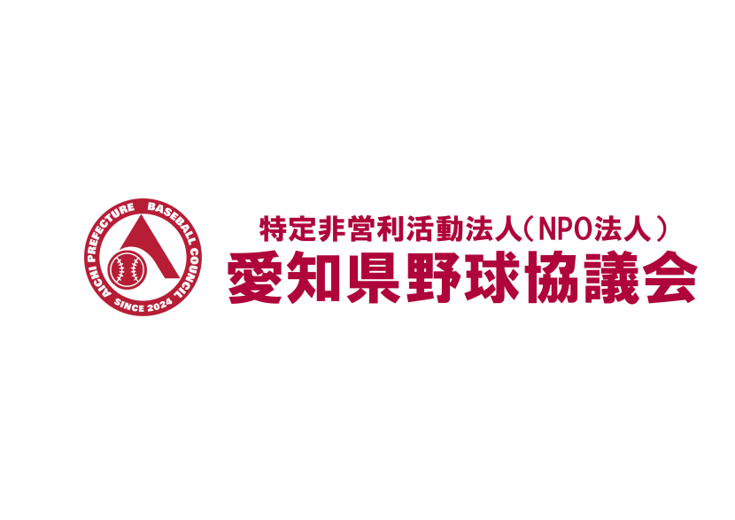 愛知県野球協議会ロゴ正式版